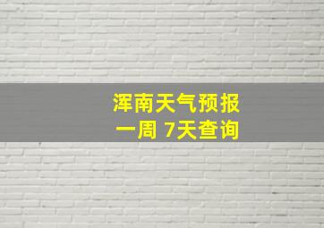 浑南天气预报一周 7天查询